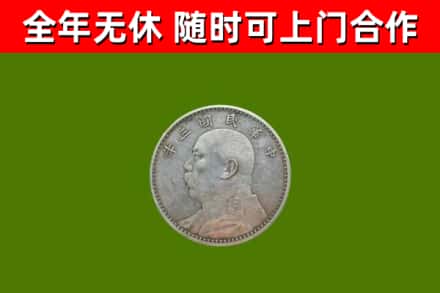 鸡西市回收袁大头
